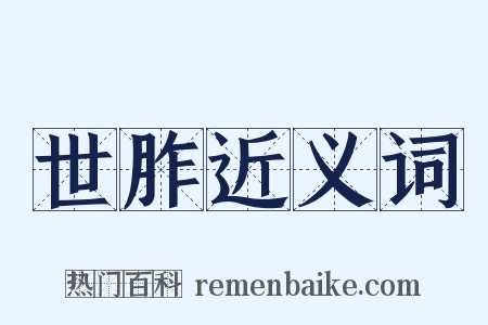 世胙近义词是什么意思的图片
